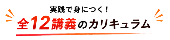 実践で身につく！全12講義のカリキュラム