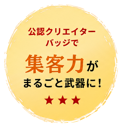 公認クリエイターバッジで集客力がまるごと武器に！