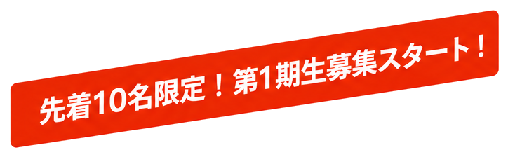 先着10名限定！第1期生募集スタート！